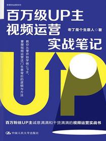 百万级UP主视频运营实战笔记