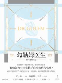 勾勒姆医生：如何理解医学