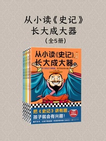 从小读史记，长大成大器（全五册）
