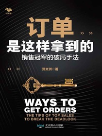 订单是这样拿到的：销售冠军的破局手法