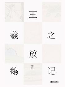 王羲之放鹅记