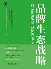 品牌生态战略：数字化时代的品牌方法论