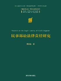 民事诉讼法律责任研究