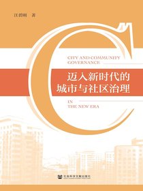 迈入新时代的城市与社区治理