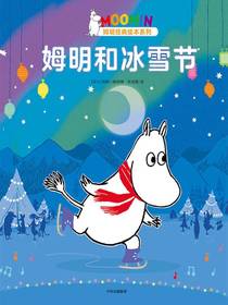 姆明和冰雪节