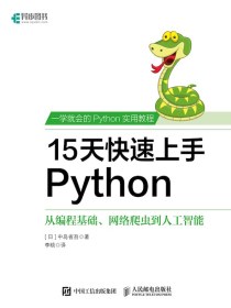 15天快速上手Python：从编程基础、网络爬虫到人工智能