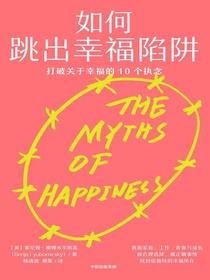 如何跳出幸福陷阱