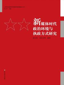 新媒体时代政治环境与执政方式研究