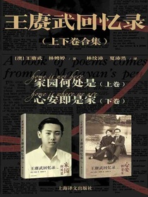 王赓武回忆录（上下卷合集）