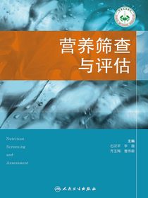 营养筛查与评估