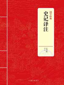 史记译注（国学经典）
