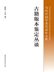 古籍版本鉴定丛谈