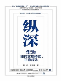 纵深：华为如何实现持续、正确领先