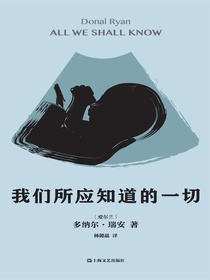 我们所应知道的一切