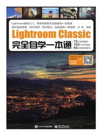 LightroomClassic完全自学一本通