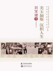 美玉如斯沉积人生：刘宝珺传