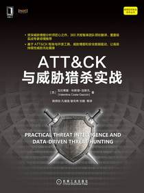 ATT&CK与威胁猎杀实战