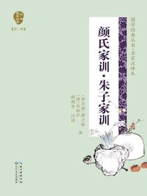 颜氏家训·朱子家训