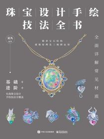 珠宝设计手绘技法全书