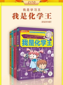 我是化学王（共四册）