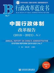 中国行政体制改革报告（No.7·2018～2021）（行政改革蓝皮书）