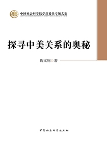 探询中美关系的奥秘