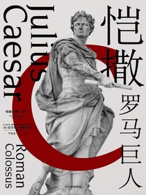 恺撒：罗马巨人