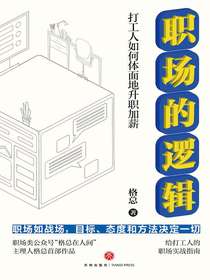 职场的逻辑：打工人如何体面地升职加薪