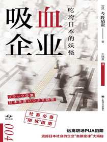 吸血企业：吃垮日本的妖怪（译文坐标）