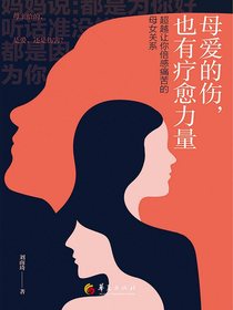 母爱的伤，也有疗愈力量：超越让你倍感痛苦的母女关系