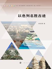 以色列名胜古迹