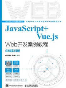 JavaScript+Vue.jsWeb开发案例教程