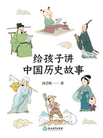 给孩子讲中国历史故事