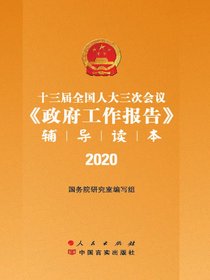 十三届全国人大三次会议政府工作报告辅导读本