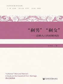“剩男”“剩女”——适婚人口的初婚风险