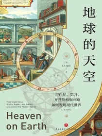 地球的天空：哥白尼、第谷、开普勒和伽利略如何发现现代世界
