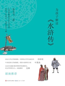 为孩子解读水浒传