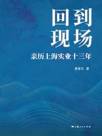 回到现场：亲历上海实业十三年