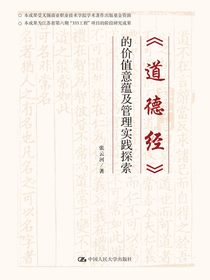 道德经的价值意蕴及管理实践探索