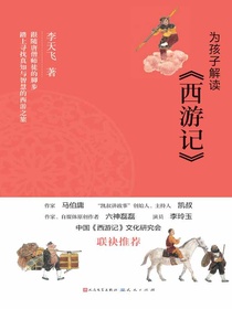 为孩子解读西游记