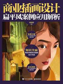 商业插画设计：扁平风案例应用解析