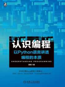 认识编程：以Python语言讲透编程的本质