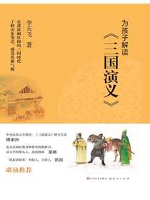 为孩子解读三国演义