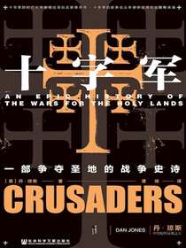 十字军：一部争夺圣地的战争史诗（甲骨文系列）