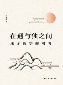 在通与独之间：庄子哲学的阐明