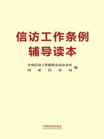 信访工作条例辅导读本（2022年版）