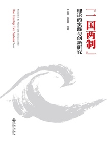 “一国两制”理论的实践与创新研究