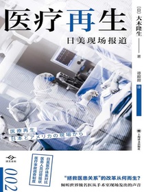 医疗再生：日美现场报道（译文坐标）