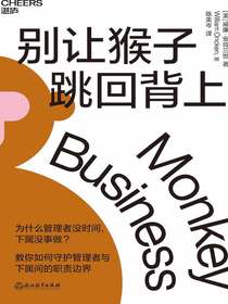 别让猴子跳回背上