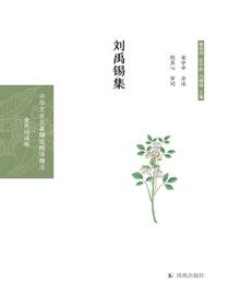 刘禹锡集